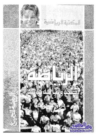 الرياضة : صحة ولياقة بدنية